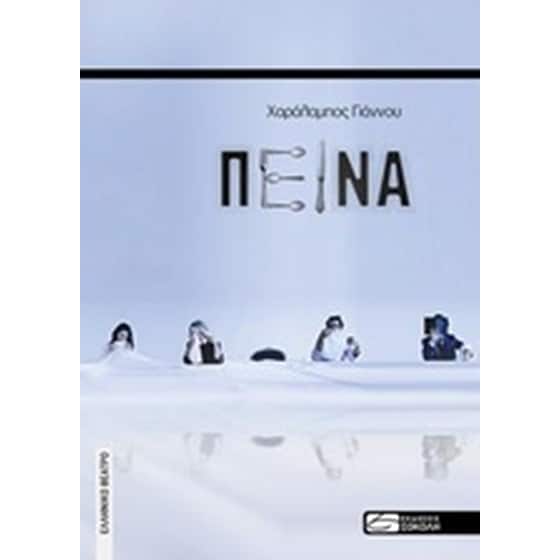 Πείνα image 0