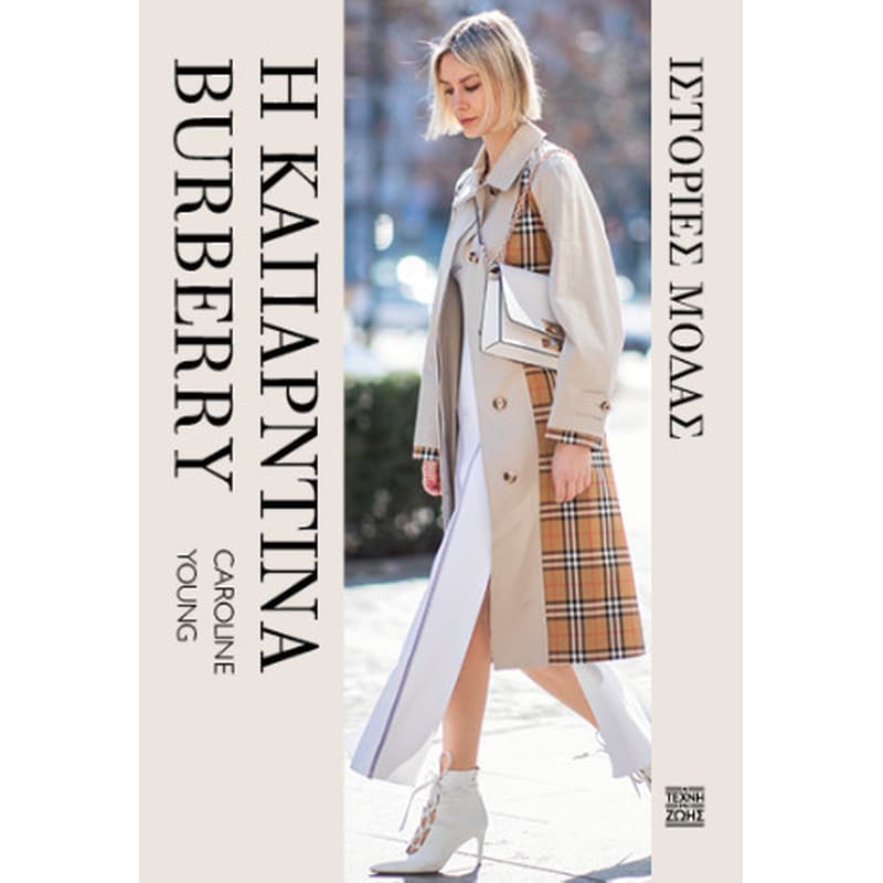 Η καπαρντίνα Burberry