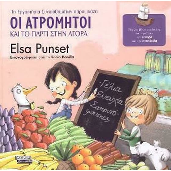 Οι Ατρόμητοι και το Πάρτι στην Αγορά image 0