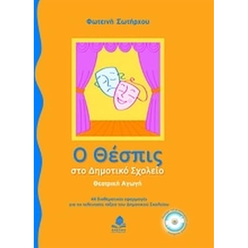 Ο Θέσπις στο δημοτικό σχολείο