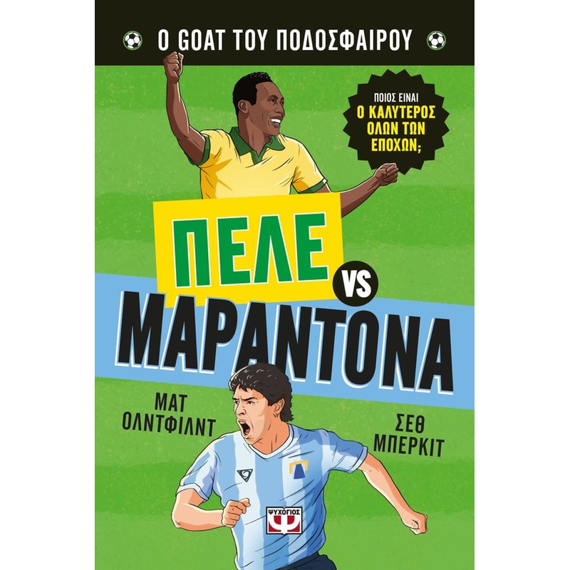 Ο GOAT του ποδοσφαίρου: Πελέ εναντίον Μαραντόνα