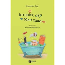 Ιστορίες στο τάκα τάκα