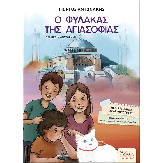 Ο φύλακας της Αγιασοφιάς image 0