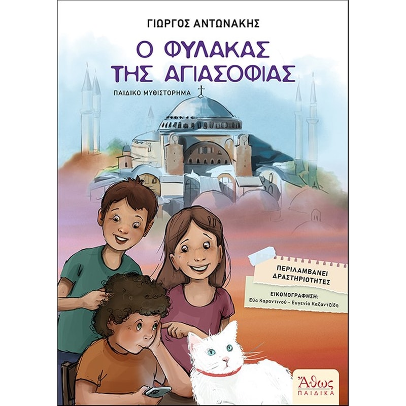 Ο φύλακας της Αγιασοφιάς