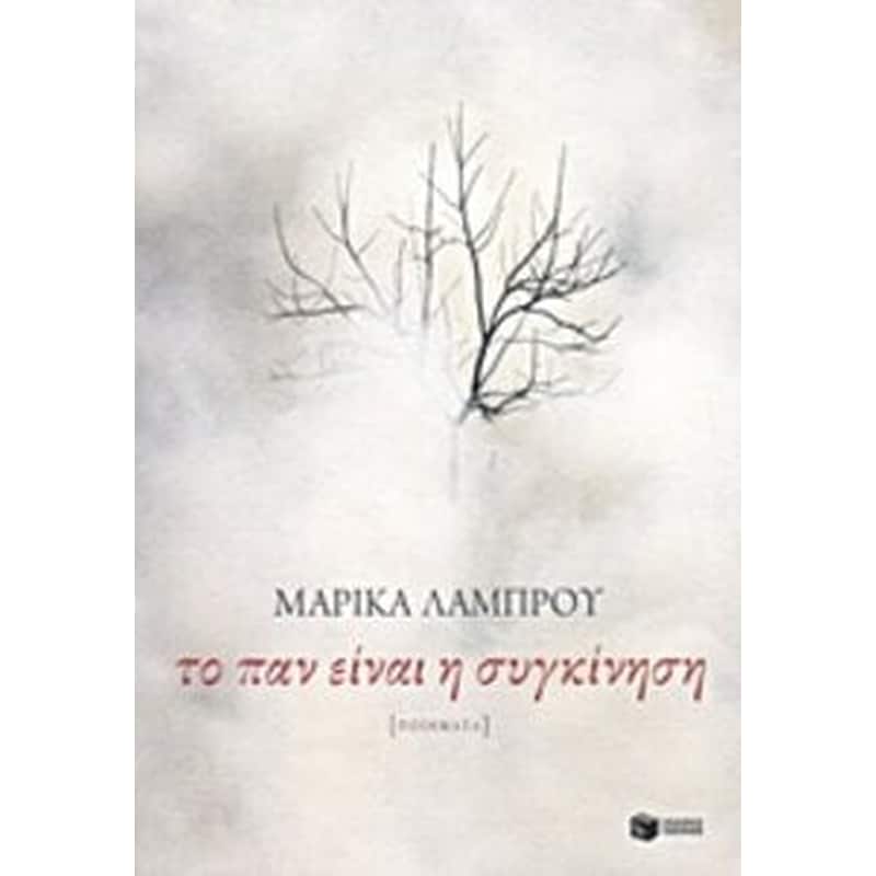 Το παν είναι η συγκίνηση