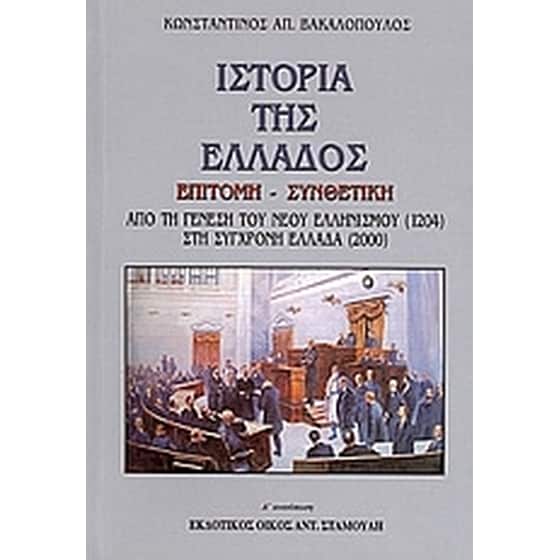 Ιστορία της Ελλάδος επίτομη - συνθετική image 0