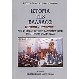 Ιστορία της Ελλάδος επίτομη - συνθετική