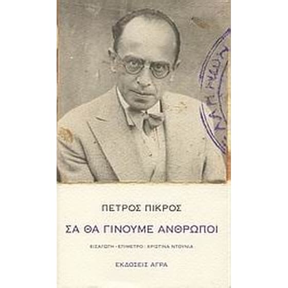 Σα θα γίνουμε άνθρωποι image 0