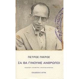 Σα θα γίνουμε άνθρωποι