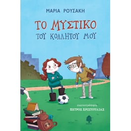 Το μυστικό του κολλητού μου