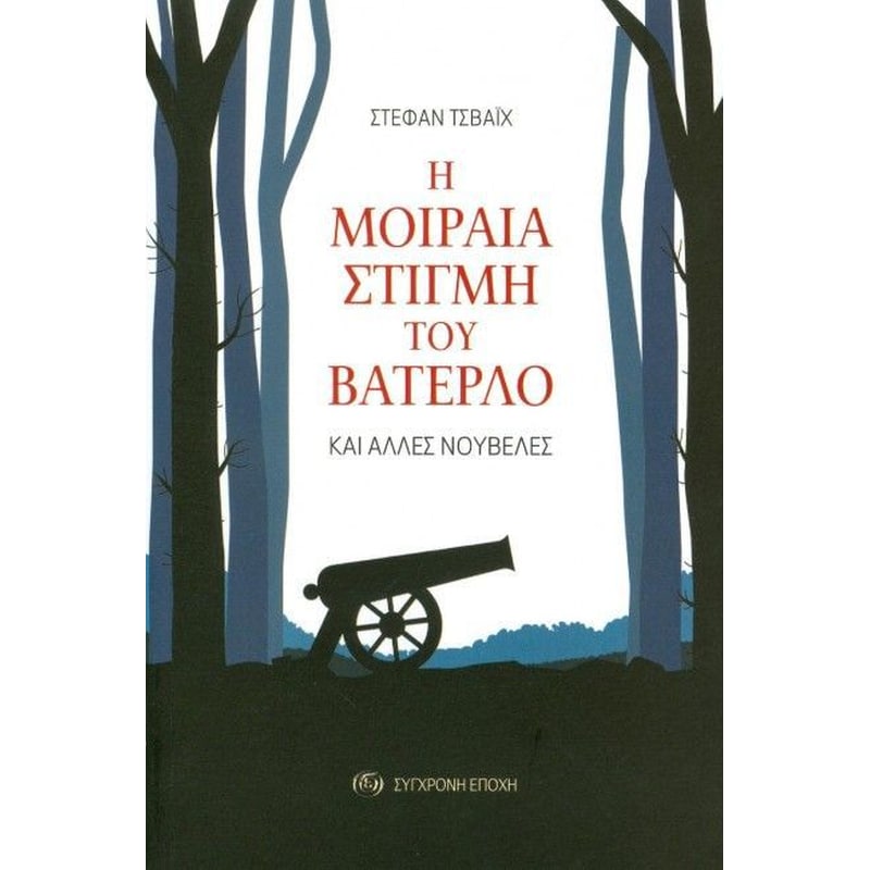 Η μοιραία στιγμή του Βατερλό