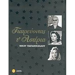 Γιατρεύοντας τ' αστέρια