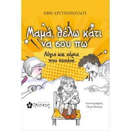Μαμά, θέλω κάτι να σου πω