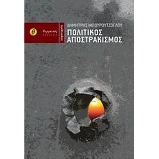 Πολιτικός αποστρακισμός image 0