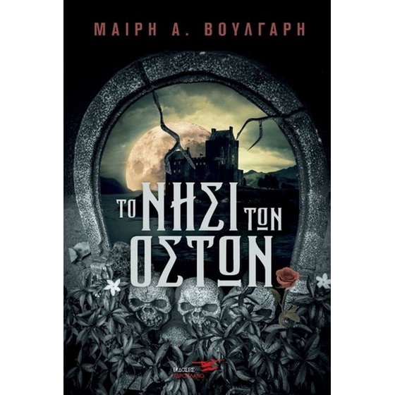 Το νησί των οστών image 0
