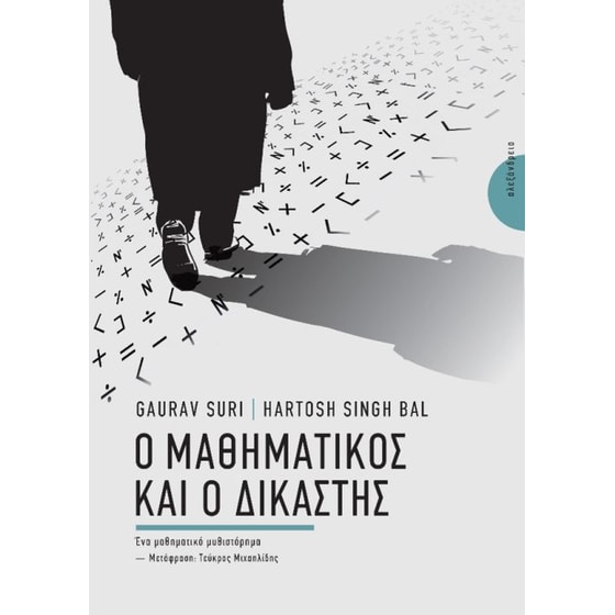 Ο μαθηματικός και ο δικαστής image 0