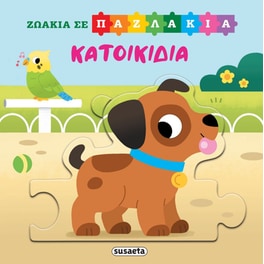 Ζωάκια σε παζλάκια 4 - Κατοικίδια