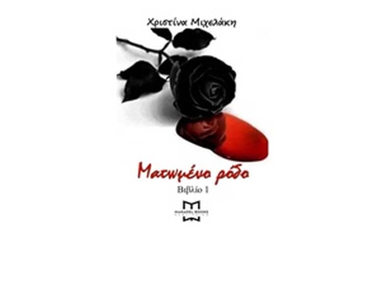 Ματωμένο ρόδο