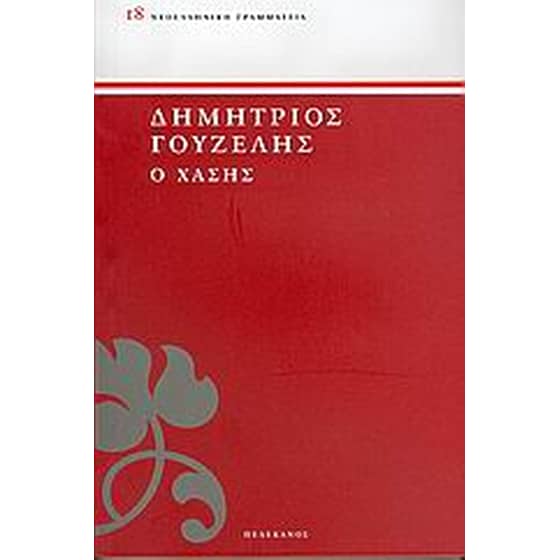 Ο Χάσης image 0