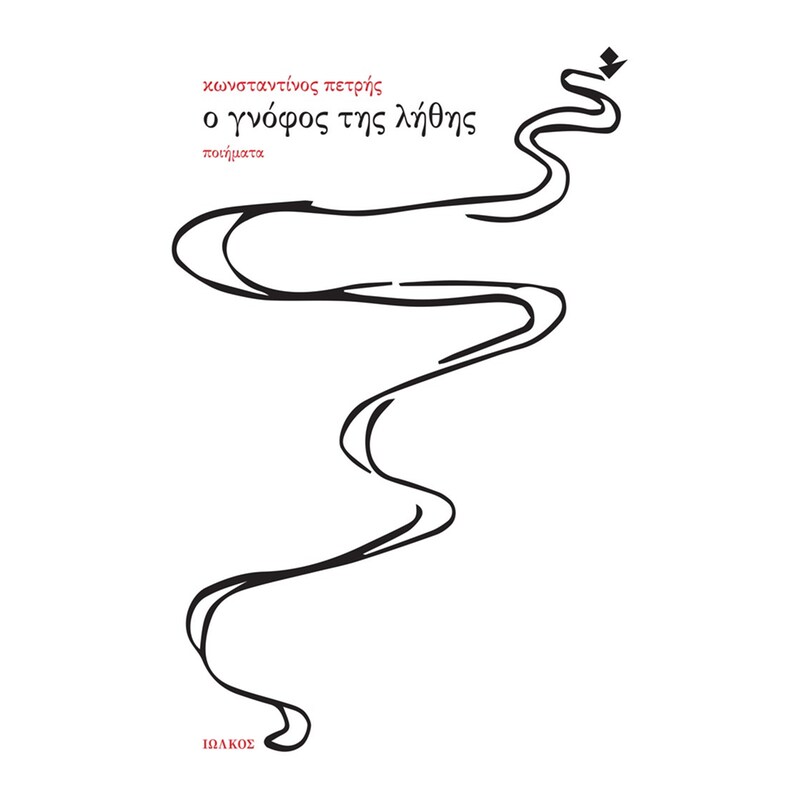 Ο γνόφος της λήθης