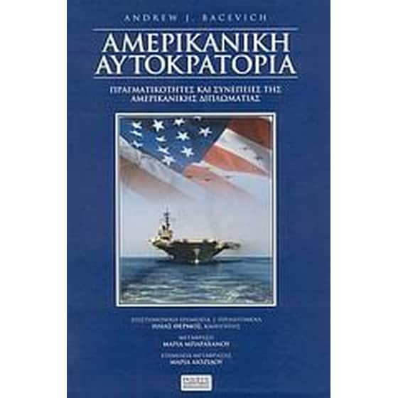 Η αμερικανική αυτοκρατορία image 0