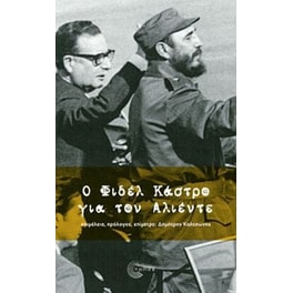 Ο Φιδέλ Κάστρο για τον Αλιέντε
