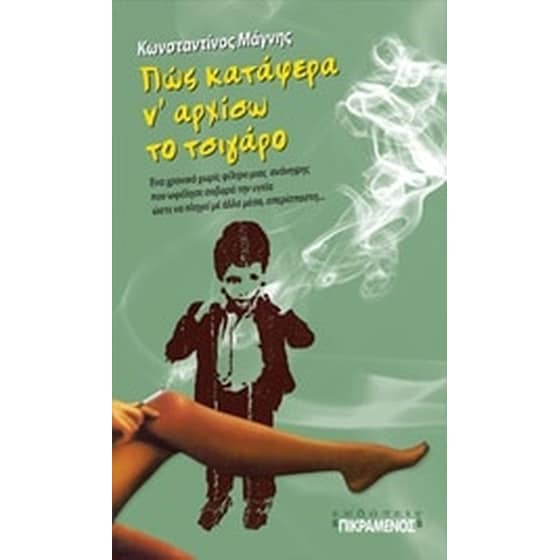 Πώς κατάφερα ν’αρχίσω το τσιγάρο image 0