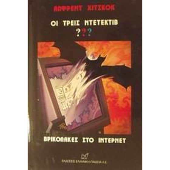 Οι τρεις ντετέκτιβ ???- Βρικόλακες στο Ίντερνετ image 0
