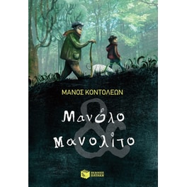 Μανόλο, Μανολίτο και Μανουήλ