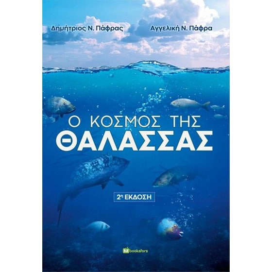 Ο κόσμος της θάλασσας image 0