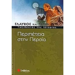 Περιπέτεια στην Περσία