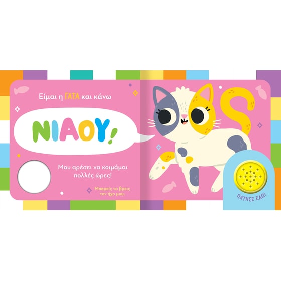 Βρες τον ήχο μου! 2 image 2