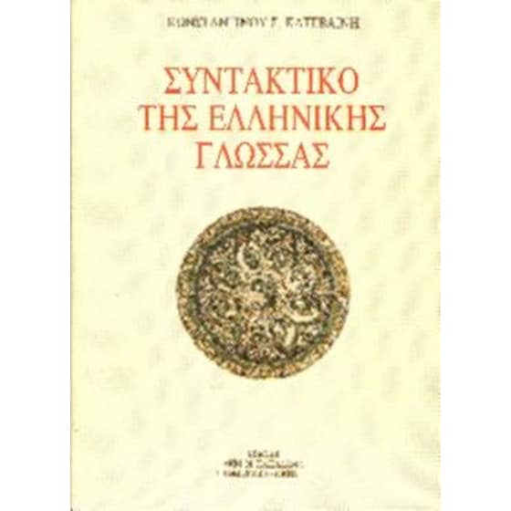 Βοήθημα Συντακτικό Της Ελληνικής Γλώσσας (Παπαδήμας Δημ. Ν./Κατεβαίνης, Κωνσταντίνος Σ.) image 0