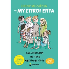 Ένα απόγευμα με τους Μυστικούς Επτά