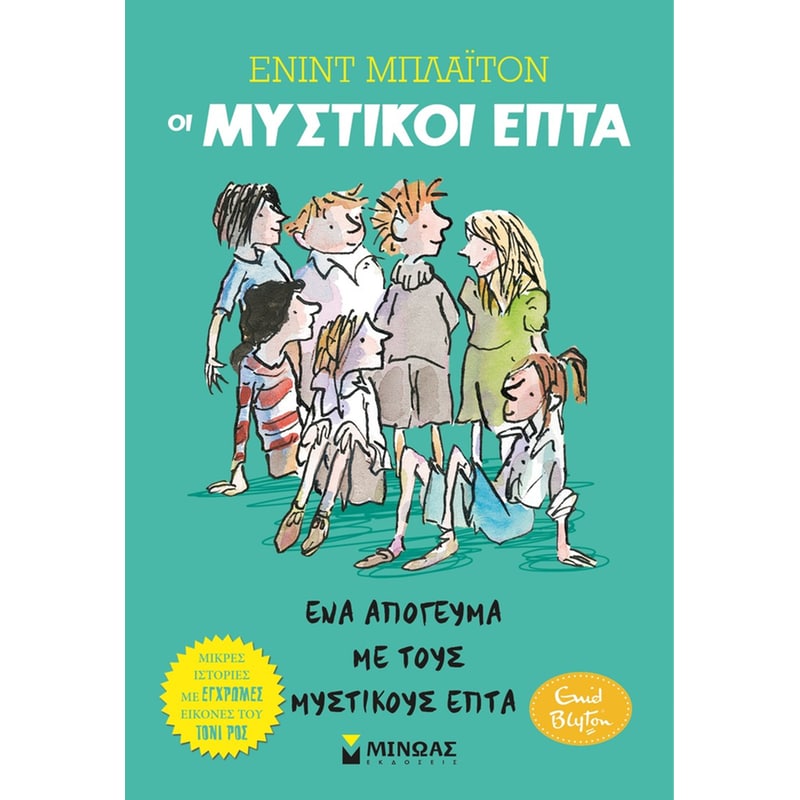 ΕΝΑ ΑΠΟΓΕΥΜΑ ΜΕ ΤΟΥΣ ΜΥΣΤΙΚΟΥΣ ΕΠΤΑ