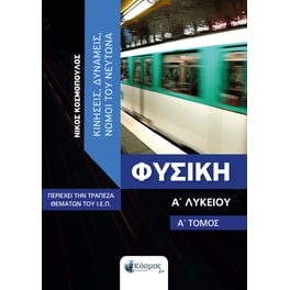 Βοήθημα Φυσική Α' Λυκείου (Α' Τόμος)