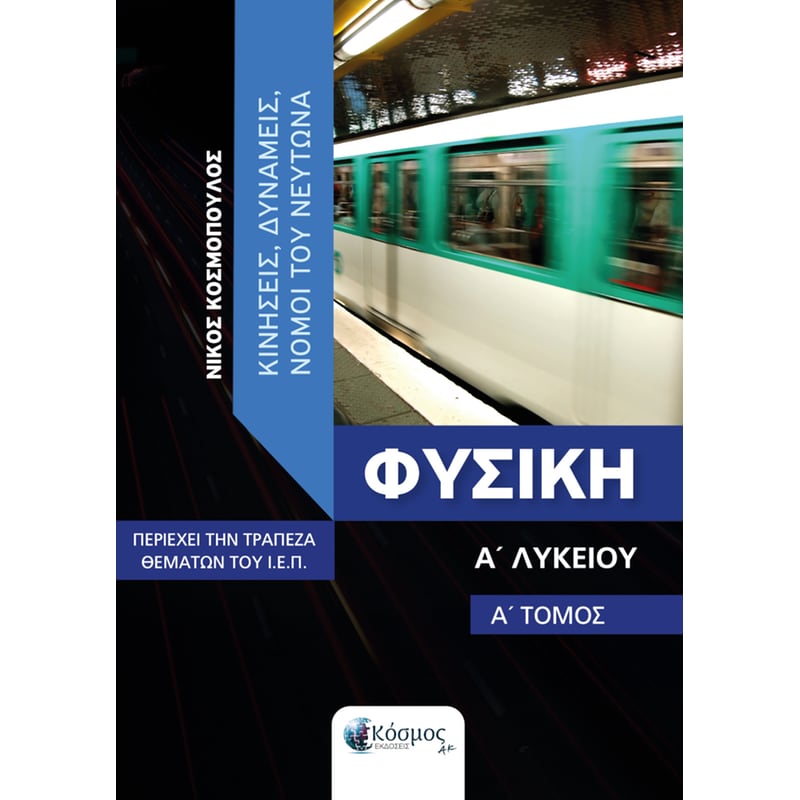 Βοήθημα Φυσική Α Λυκείου (Α Τόμος)