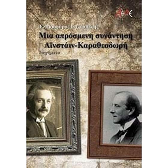 Μια απρόσμενη συνάντηση Αϊνστάιν-Καραθεοδωρή image 0
