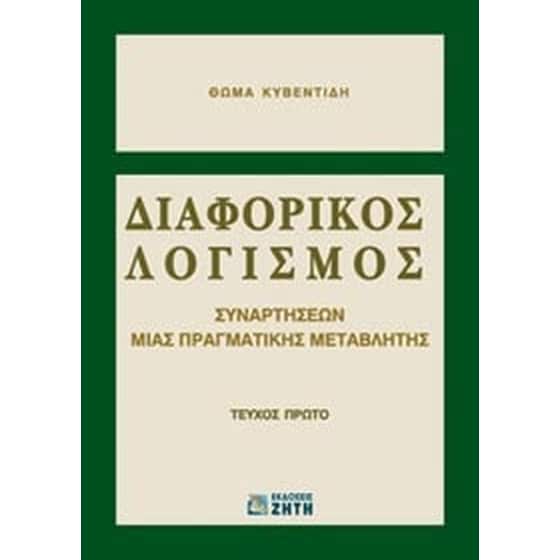 Διαφορικός λογισμός συναρτήσεων μιας πραγματικής μεταβλητής image 0