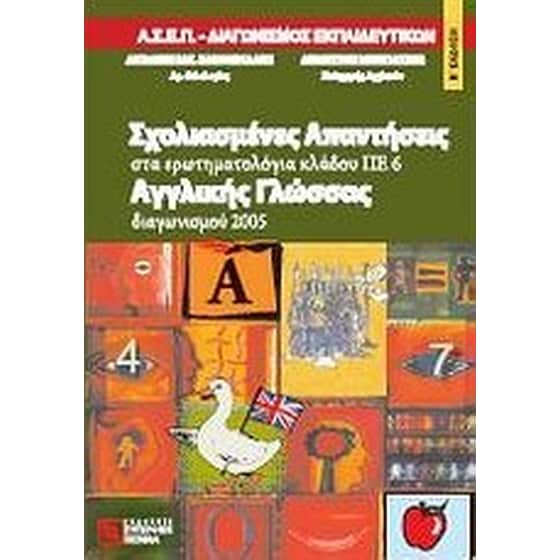 Σχολιασμένες απαντήσεις αγγλικής γλώσσας διαγωνισμού 2005 image 0