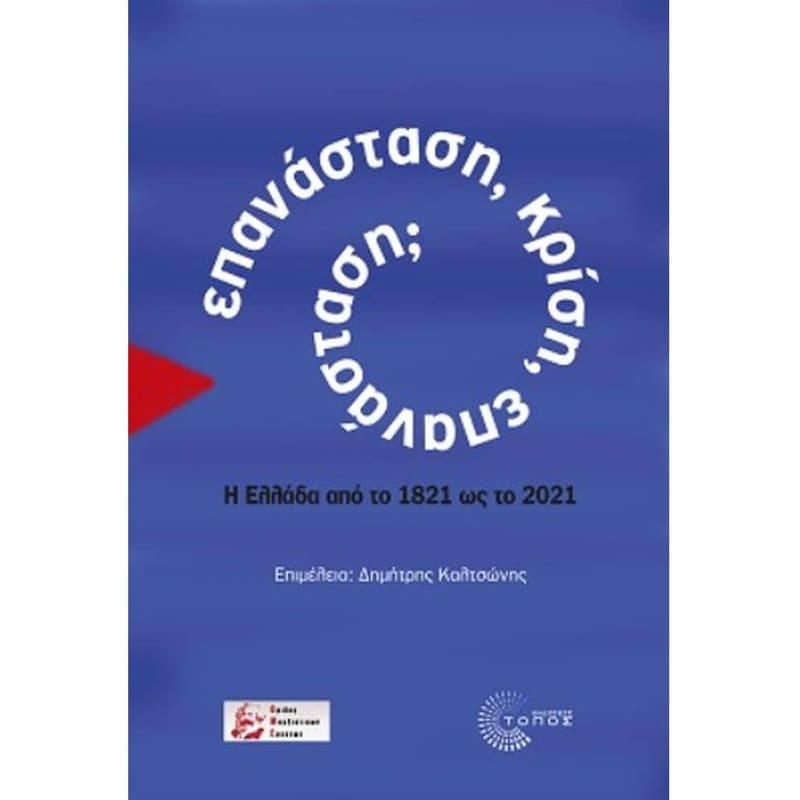 Επανάσταση, κρίση, επανάσταση