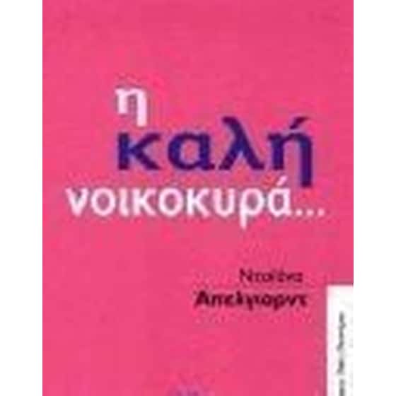 Η καλή νοικοκυρά image 0