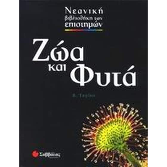Ζώα και φυτά image 0