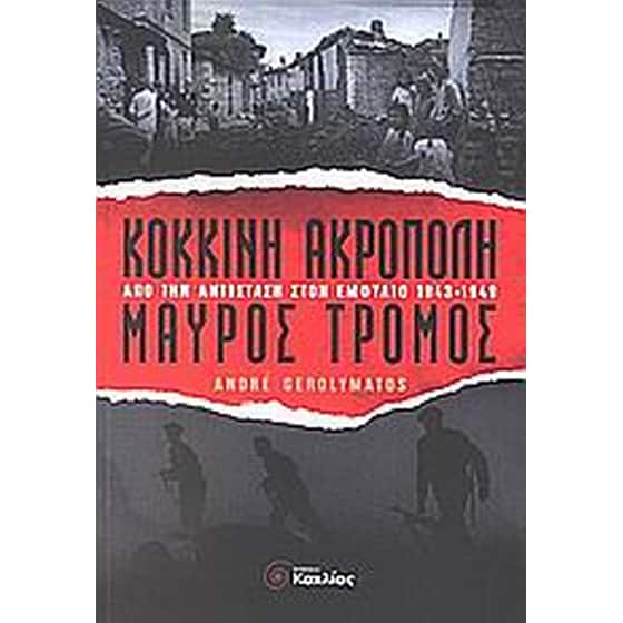 Κόκκινη Ακρόπολη, μαύρος τρόμος image 0