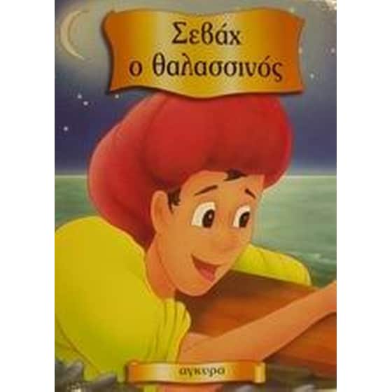 Σεβάχ ο Θαλασσινός image 0