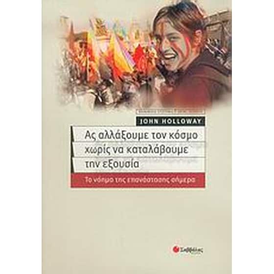 Ας αλλάξουμε τον κόσμο χωρίς να καταλάβουμε την εξουσία image 0