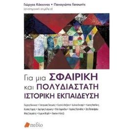 Για μια σφαιρική και πολυδιάστατη ιστορική εκπαίδευση