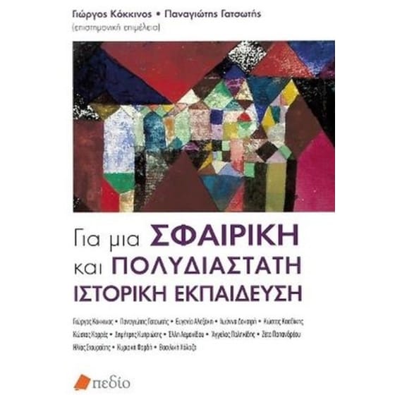 Για μια σφαιρική και πολυδιάστατη ιστορική εκπαίδευση image 0