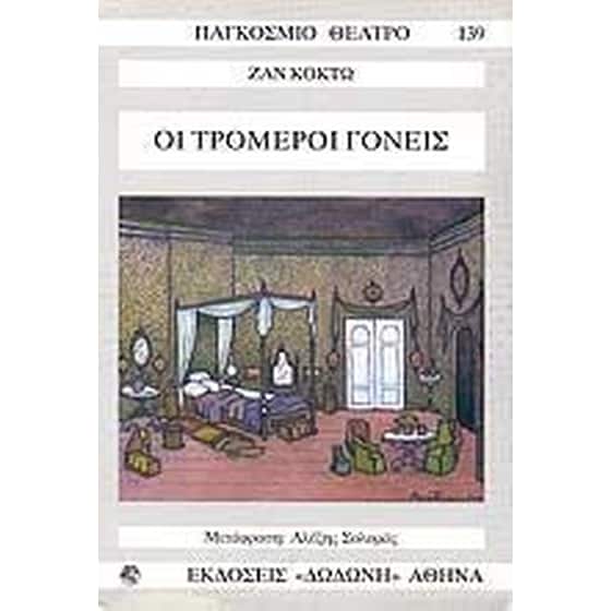 Οι τρομεροί γονείς image 0