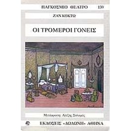 Οι τρομεροί γονείς